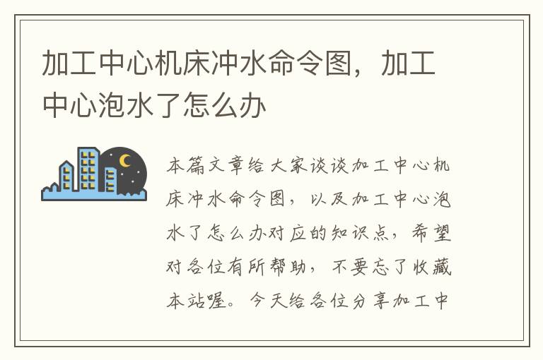 加工中心机床冲水命令图,加工中心泡水了怎么办