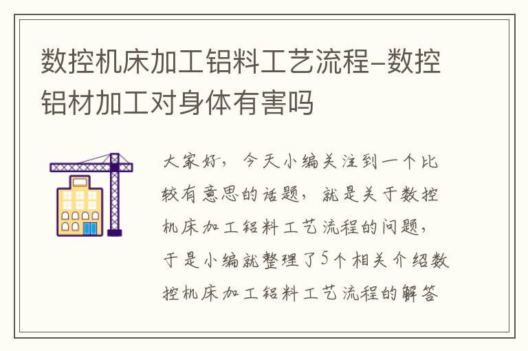 数控机床加工铝料工艺流程-数控铝材加工对身体有害吗