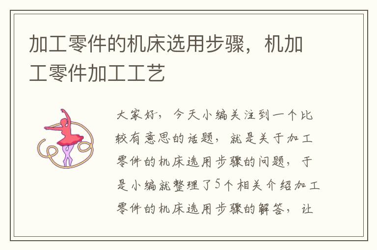 加工零件的机床选用步骤,机加工零件加工工艺
