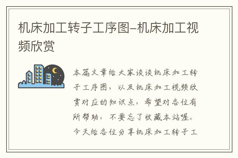 机床加工转子工序图-机床加工视频欣赏