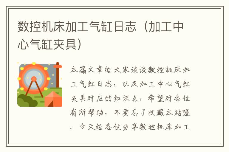 数控机床加工气缸日志(加工中心气缸夹具)