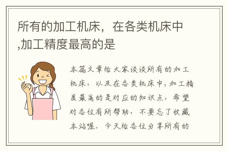 所有的加工机床,在各类机床中,加工精度最高的是