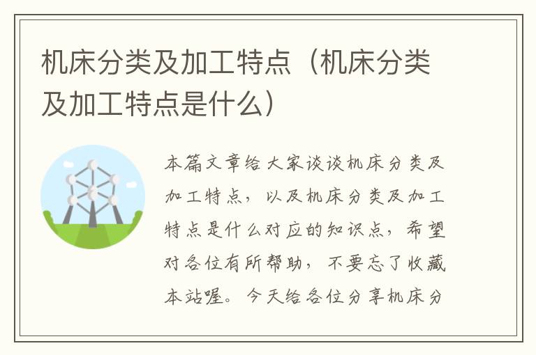 机床分类及加工特点(机床分类及加工特点是什么)