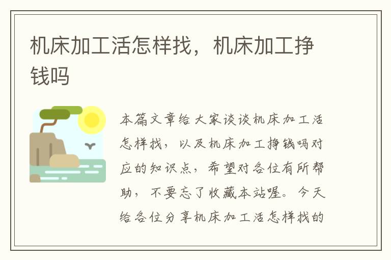 机床加工活怎样找,机床加工挣钱吗