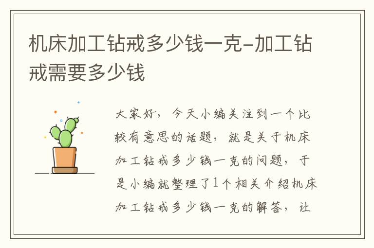 机床加工钻戒多少钱一克-加工钻戒需要多少钱