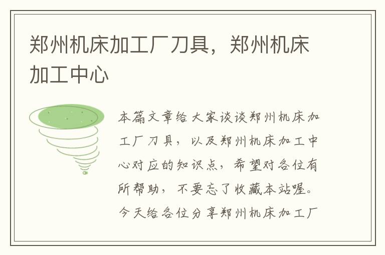 郑州机床加工厂刀具,郑州机床加工中心