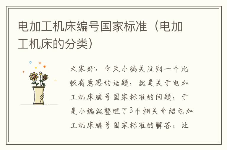 电加工机床编号国家标准（电加工机床的分类）