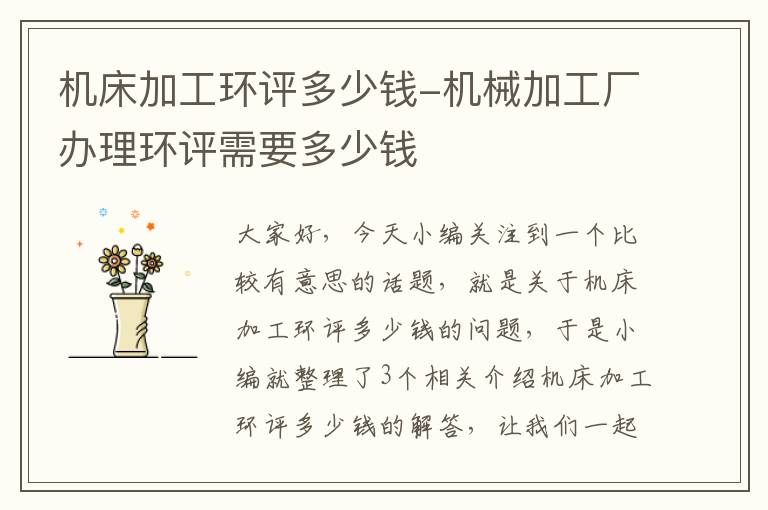 机床加工环评多少钱-机械加工厂办理环评需要多少钱