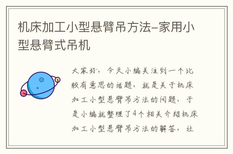 机床加工小型悬臂吊方法-家用小型悬臂式吊机