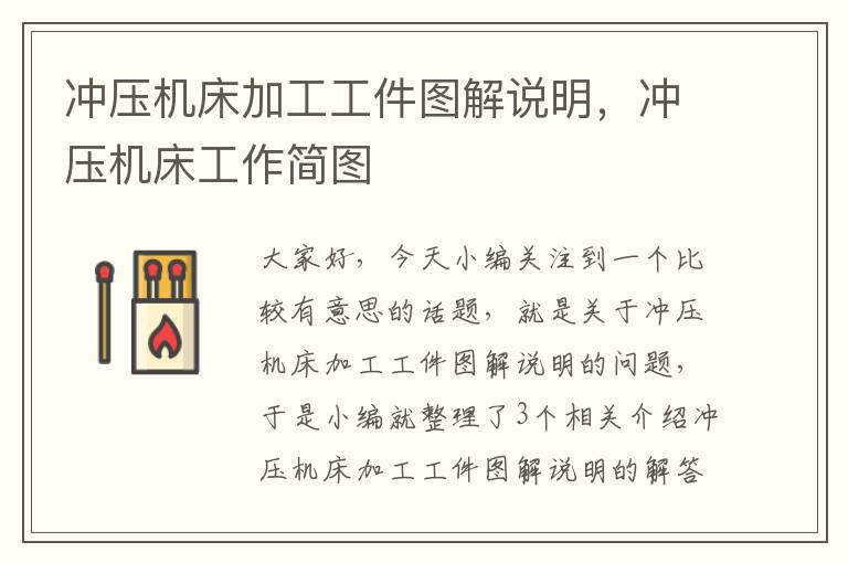 冲压机床加工工件图解说明,冲压机床工作简图