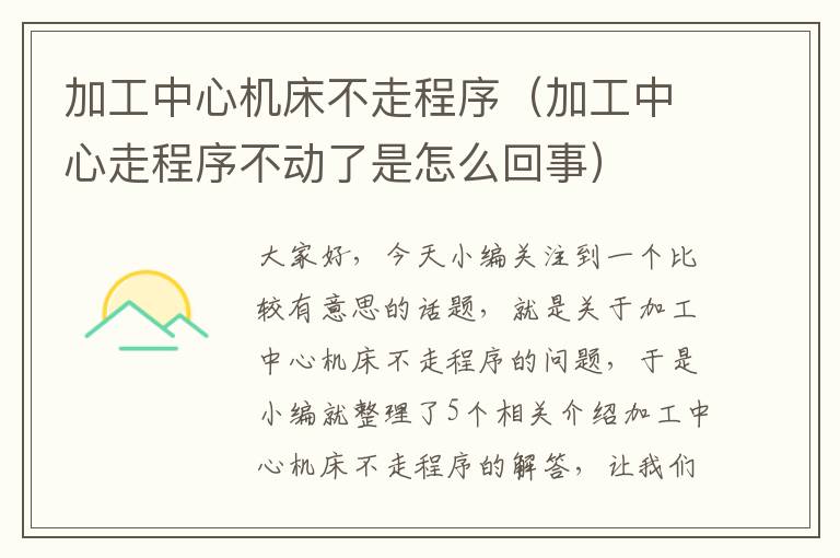 加工中心机床不走程序（加工中心走程序不动了是怎么回事）