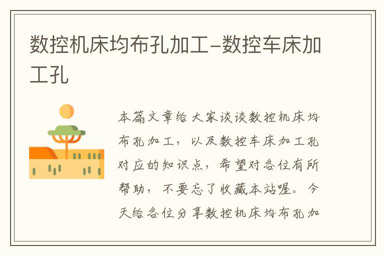 数控机床均布孔加工-数控车床加工孔