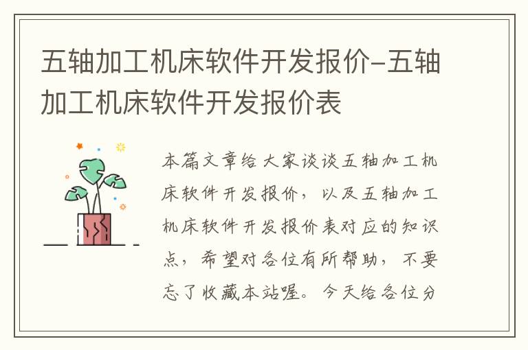 五轴加工机床软件开发报价-五轴加工机床软件开发报价表