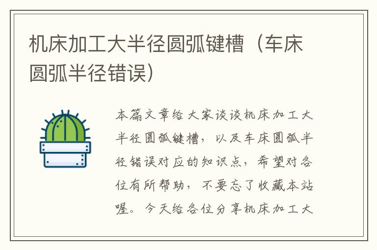 机床加工大半径圆弧键槽(车床圆弧半径错误)