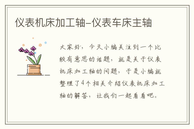 仪表机床加工轴-仪表车床主轴