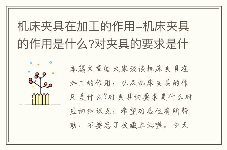 机床夹具在加工的作用-机床夹具的作用是什么?对夹具的要求是什么