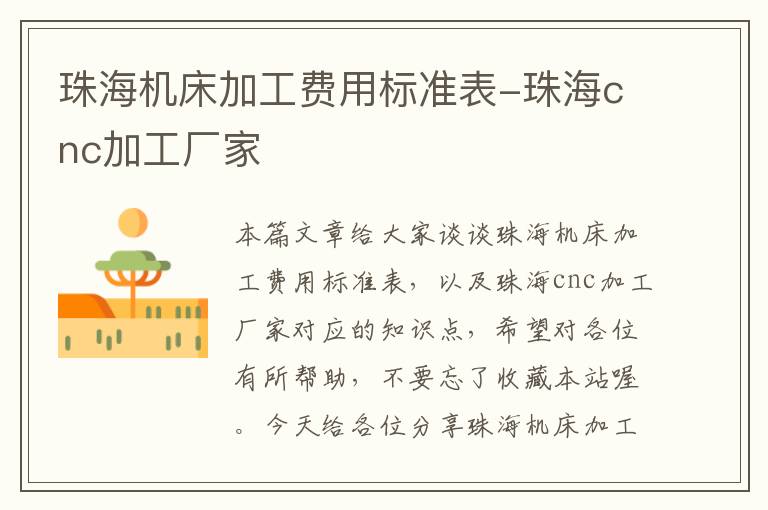 珠海机床加工费用标准表-珠海cnc加工厂家