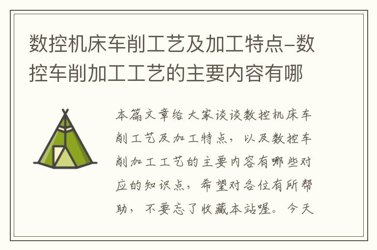 数控机床车削工艺及加工特点-数控车削加工工艺的主要内容有哪些