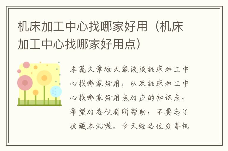 机床加工中心找哪家好用(机床加工中心找哪家好用点)