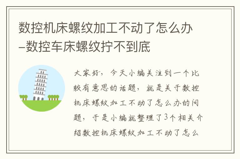 数控机床螺纹加工不动了怎么办-数控车床螺纹拧不到底
