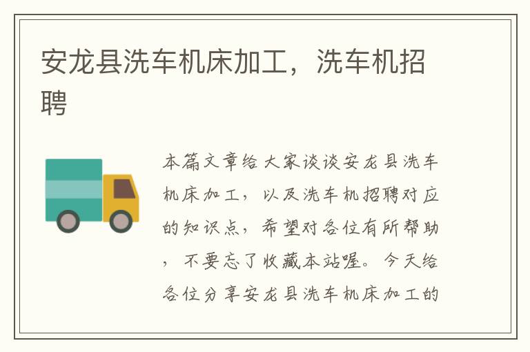 安龙县洗车机床加工,洗车机招聘