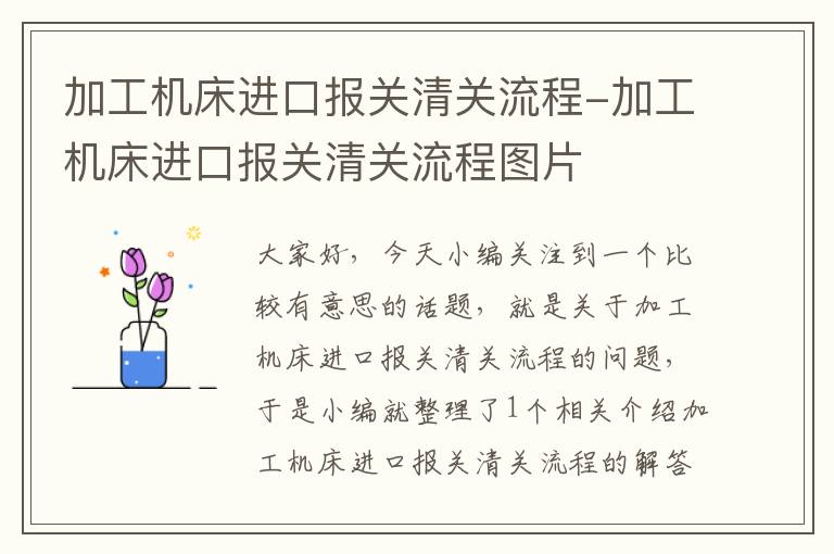 加工机床进口报关清关流程-加工机床进口报关清关流程图片