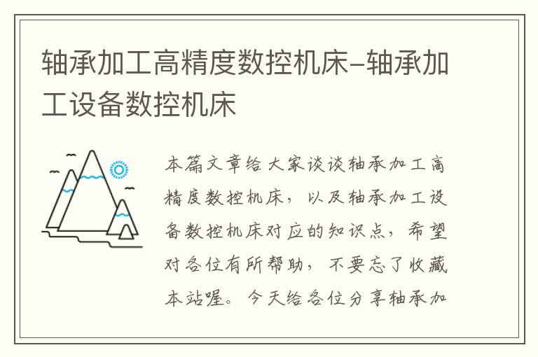 轴承加工高精度数控机床-轴承加工设备数控机床