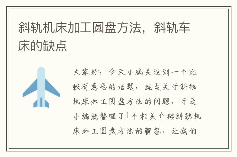 斜轨机床加工圆盘方法,斜轨车床的缺点