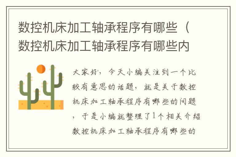 数控机床加工轴承程序有哪些(数控机床加工轴承程序有哪些内容)