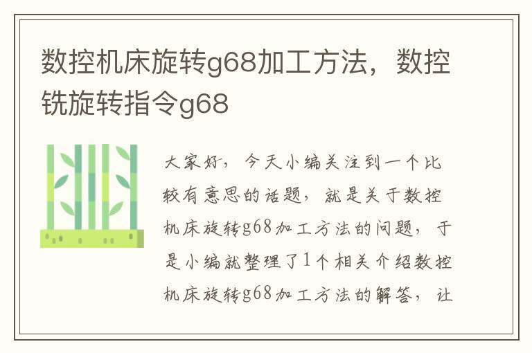 数控机床旋转g68加工方法,数控铣旋转指令g68