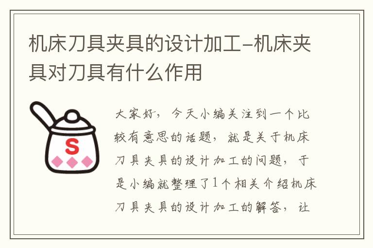 机床刀具夹具的设计加工-机床夹具对刀具有什么作用