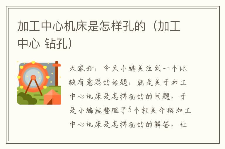 加工中心机床是怎样孔的(加工中心 钻孔)
