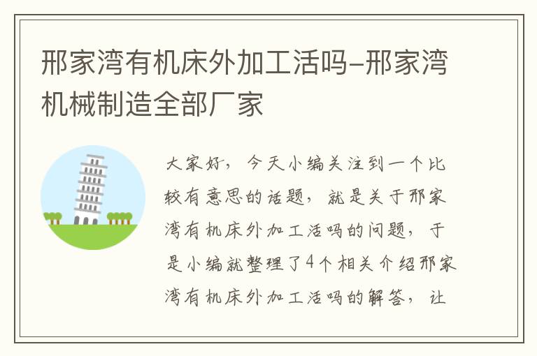 邢家湾有机床外加工活吗-邢家湾机械制造全部厂家