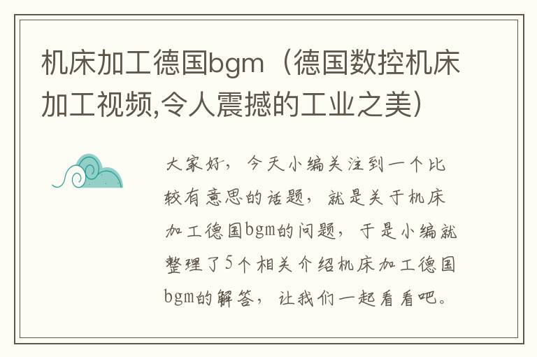 机床加工德国bgm(德国数控机床加工视频,令人震撼的工业之美)