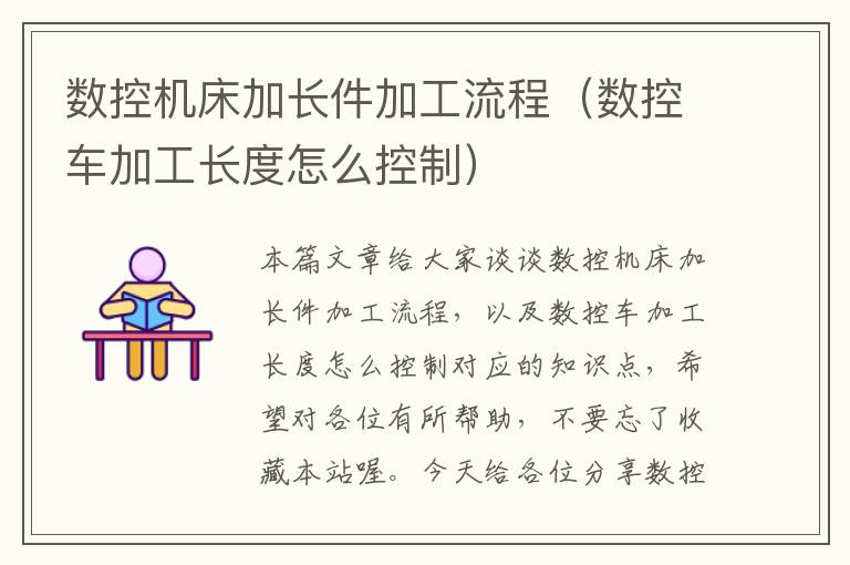 数控机床加长件加工流程(数控车加工长度怎么控制)