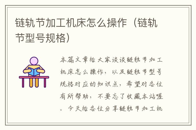 链轨节加工机床怎么操作(链轨节型号规格)
