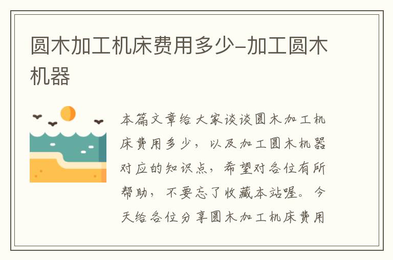 圆木加工机床费用多少-加工圆木机器