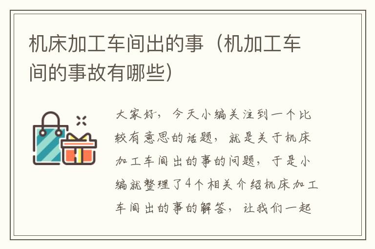 机床加工车间出的事(机加工车间的事故有哪些)