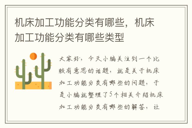 机床加工功能分类有哪些,机床加工功能分类有哪些类型