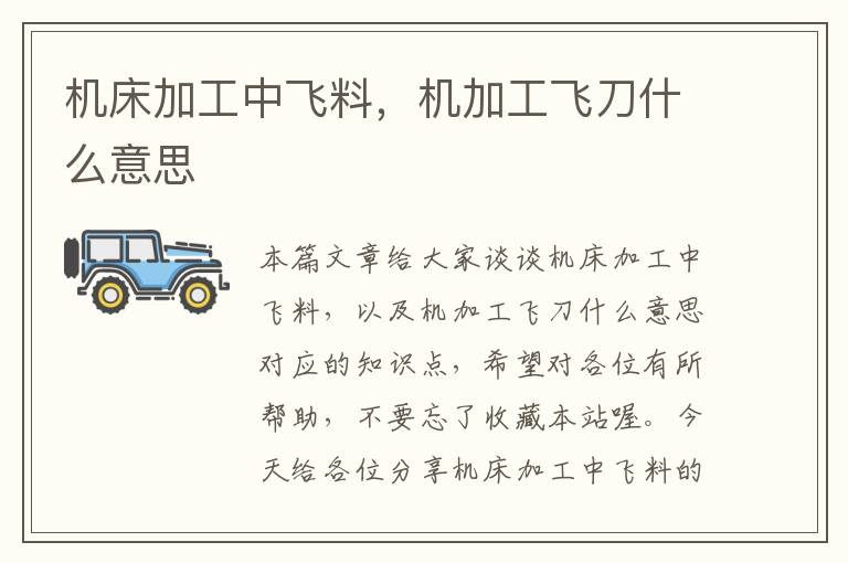 机床加工中飞料,机加工飞刀什么意思