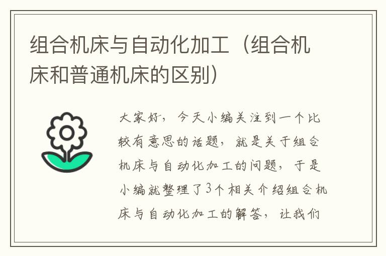 组合机床与自动化加工(组合机床和普通机床的区别)