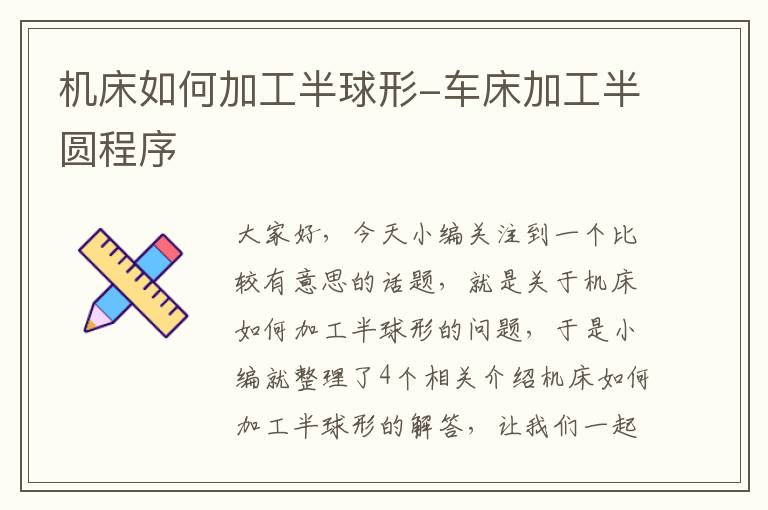 机床如何加工半球形-车床加工半圆程序