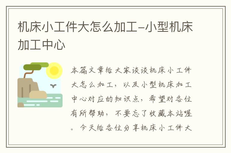 机床小工件大怎么加工-小型机床加工中心