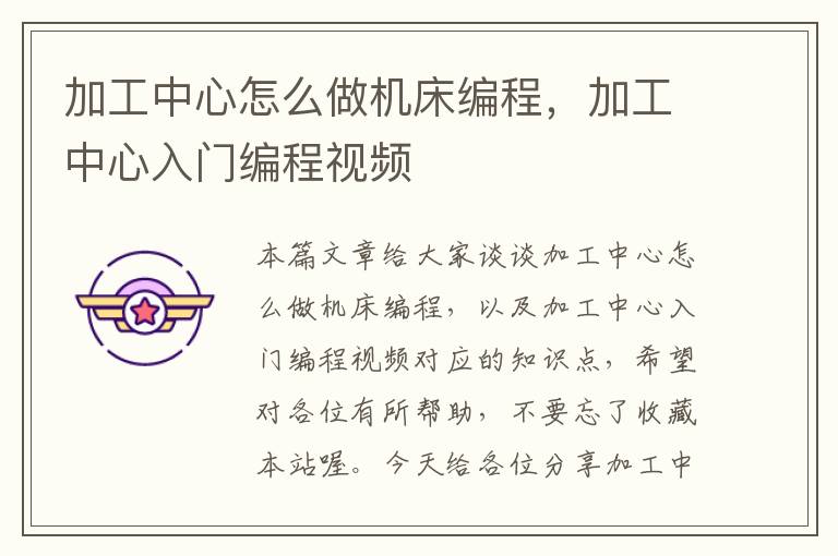 加工中心怎么做机床编程,加工中心入门编程视频