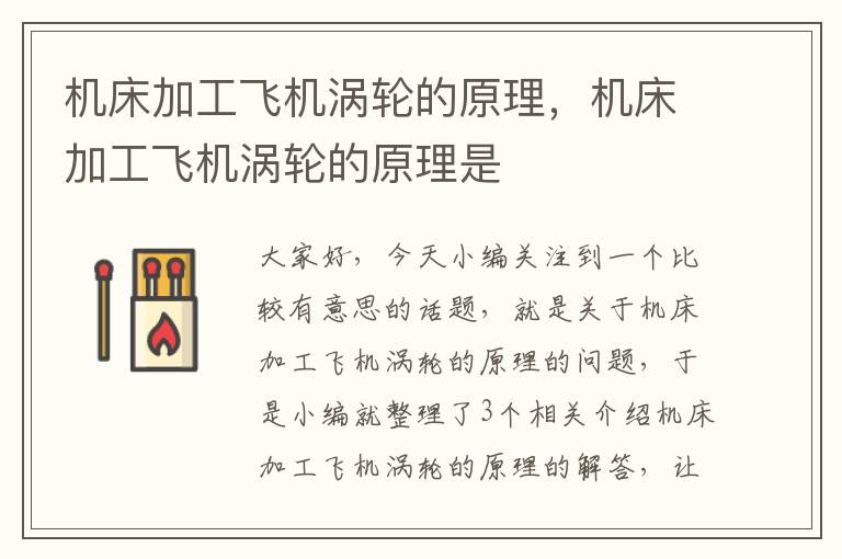 机床加工飞机涡轮的原理,机床加工飞机涡轮的原理是