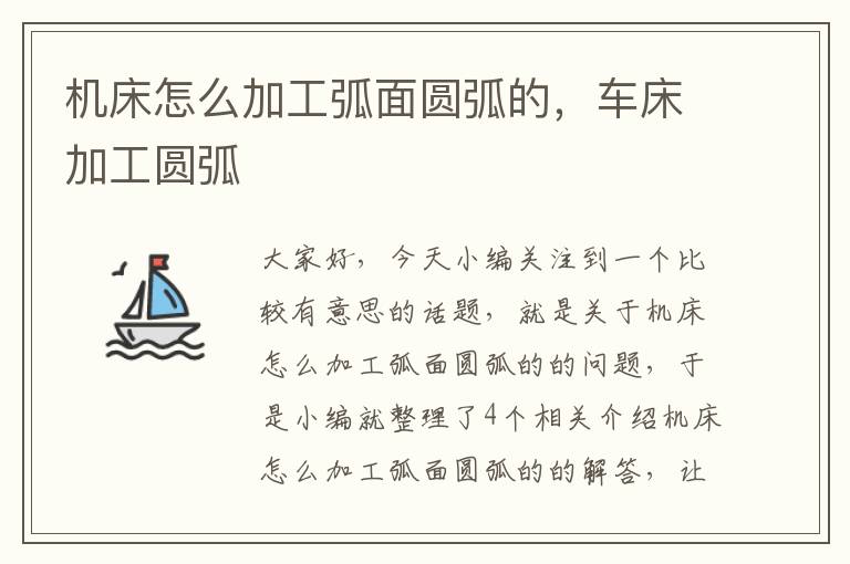 机床怎么加工弧面圆弧的,车床加工圆弧