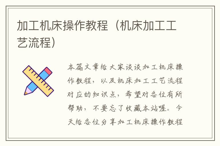 加工机床操作教程(机床加工工艺流程)