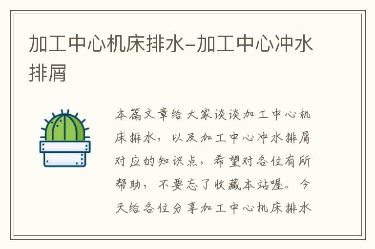 加工中心机床排水-加工中心冲水排屑