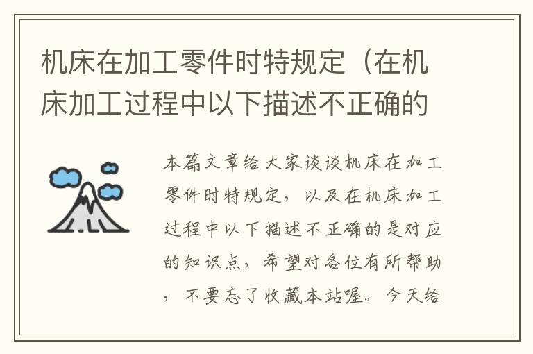 机床在加工零件时特规定(在机床加工过程中以下描述不正确的是)