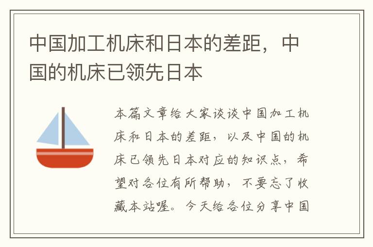 中国加工机床和日本的差距,中国的机床已领先日本